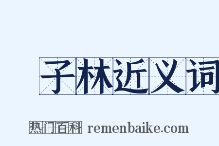 獅子林近义词是什么意思的图片